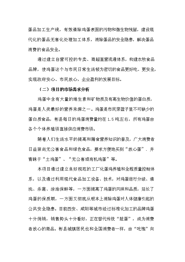 （終稿）保潔雞蛋加工與雞蛋標準化檢測技術新增項目評估分析報告.doc（最終版）第6頁