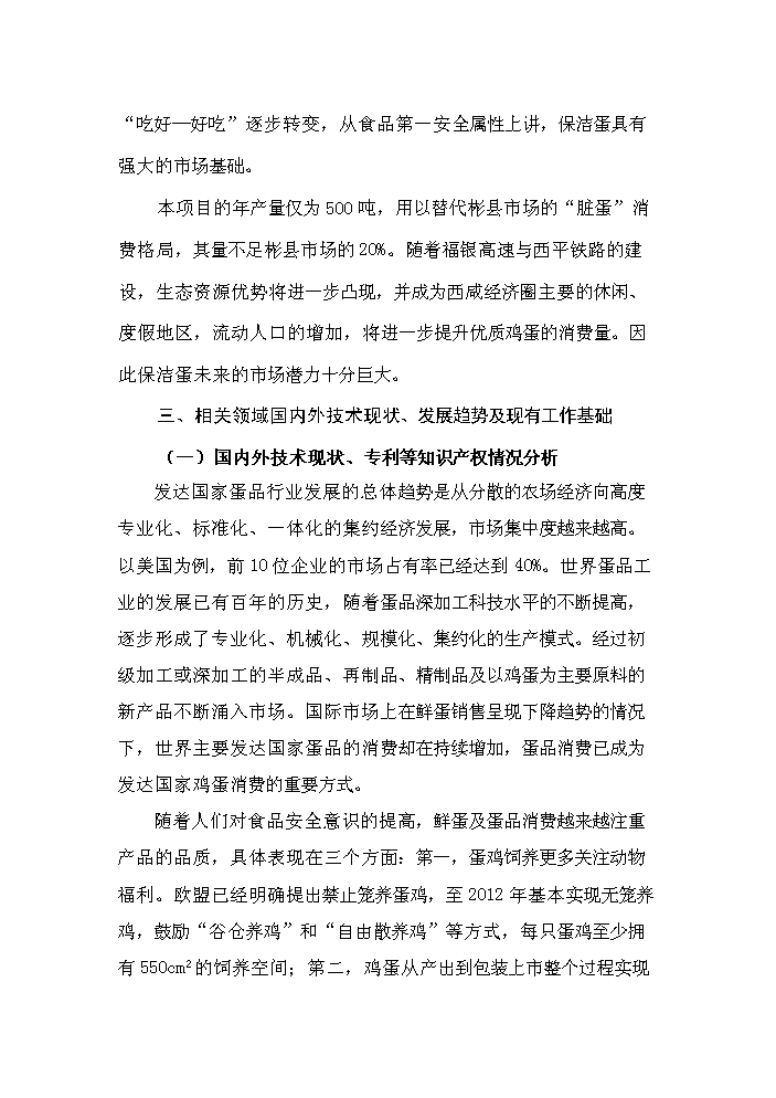 （終稿）保潔雞蛋加工與雞蛋標準化檢測技術新增項目評估分析報告.doc（最終版）第7頁