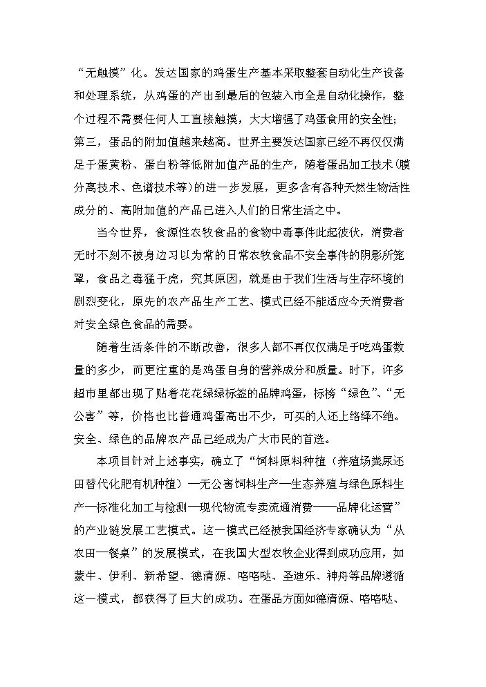 （終稿）保潔雞蛋加工與雞蛋標準化檢測技術新增項目評估分析報告.doc（最終版）第8頁