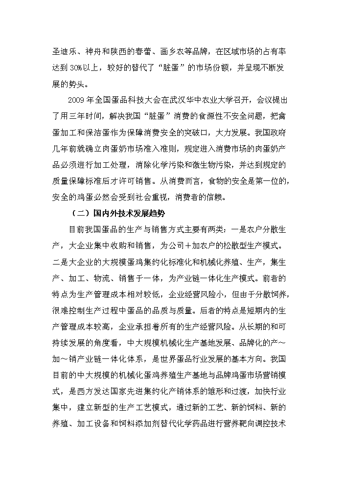 （終稿）保潔雞蛋加工與雞蛋標準化檢測技術新增項目評估分析報告.doc（最終版）第9頁