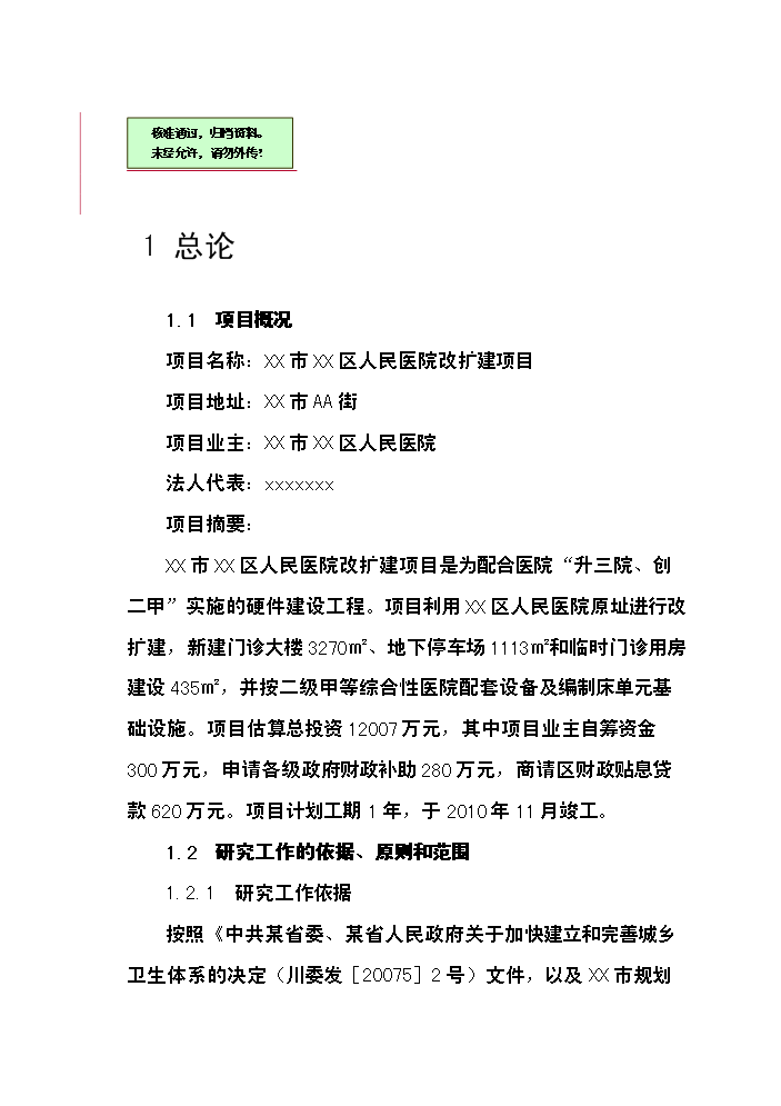 （終稿）xx市xx區人民醫院改擴建新增項目評估分析報告.doc（最終版）預覽圖（1）