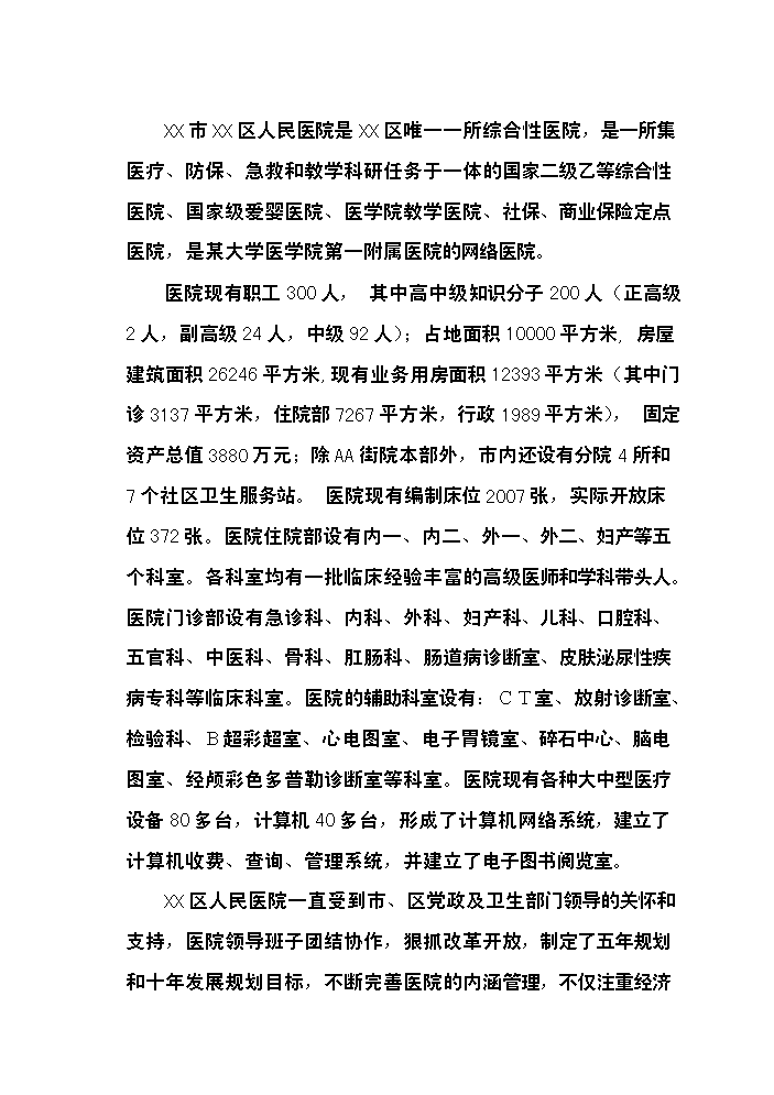 （終稿）xx市xx區人民醫院改擴建新增項目評估分析報告.doc（最終版）預覽圖（10）