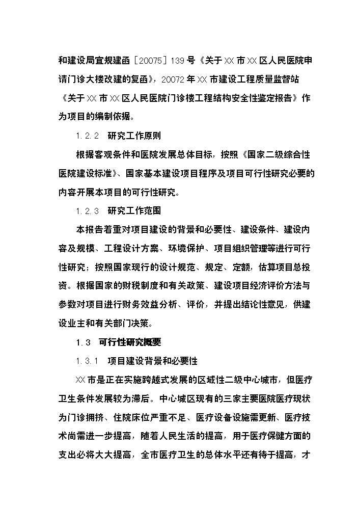 （終稿）xx市xx區人民醫院改擴建新增項目評估分析報告.doc（最終版）預覽圖（2）