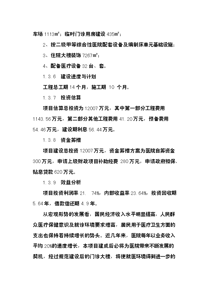 （終稿）xx市xx區人民醫院改擴建新增項目評估分析報告.doc（最終版）預覽圖（4）