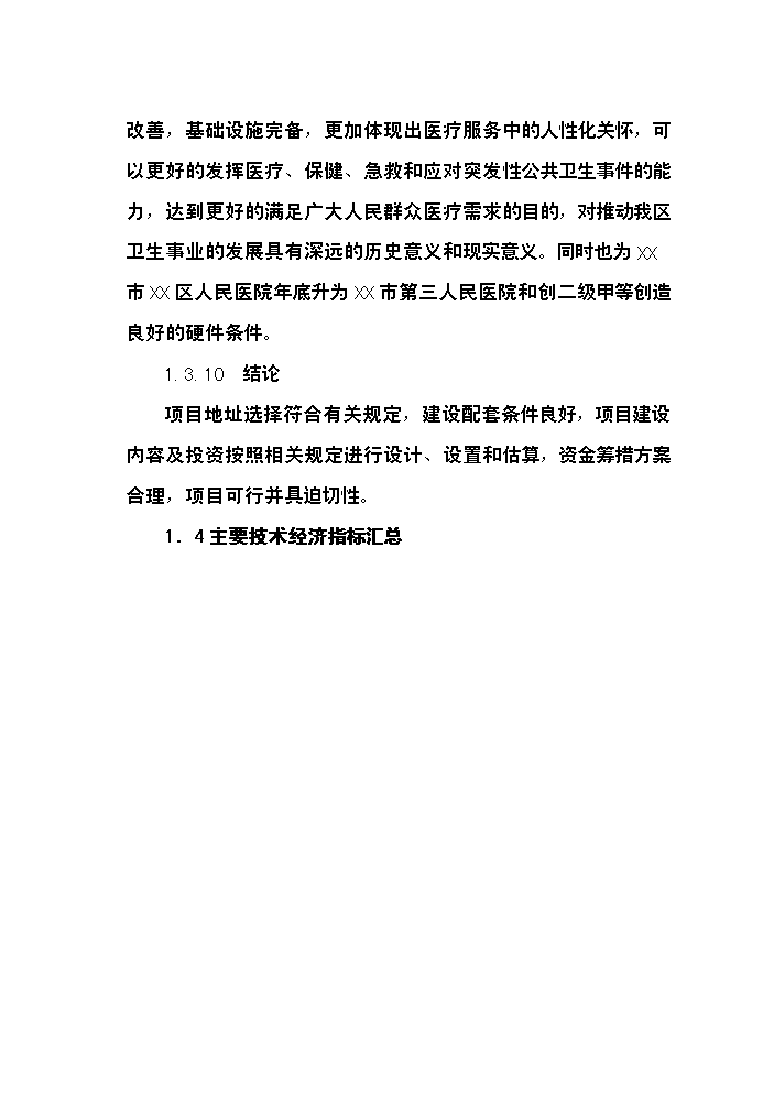 （終稿）xx市xx區人民醫院改擴建新增項目評估分析報告.doc（最終版）預覽圖（5）