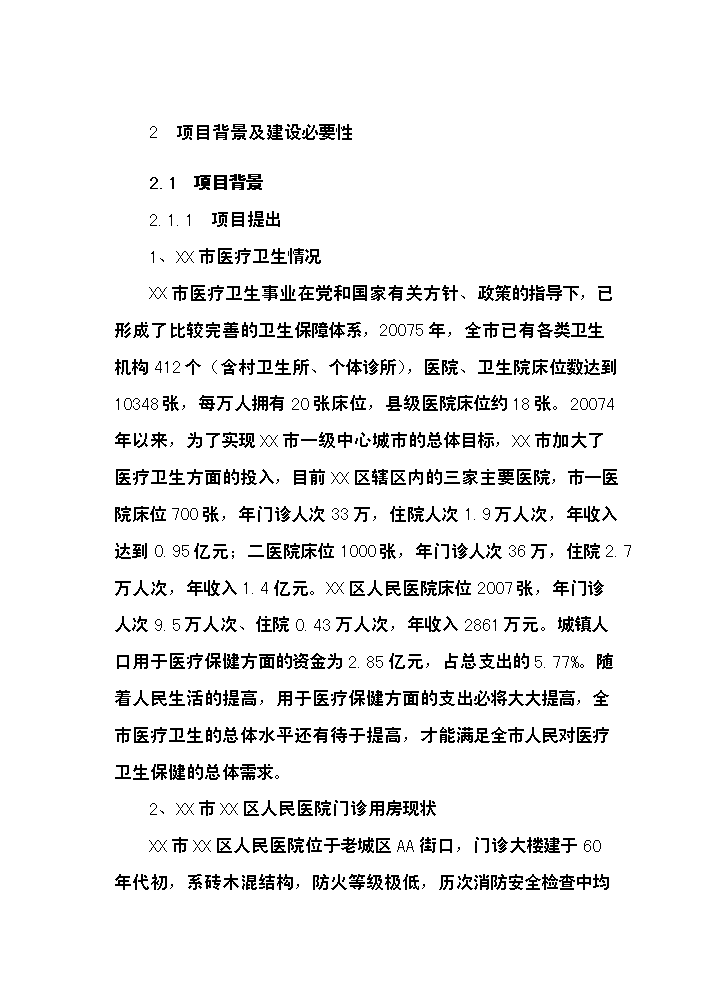 （終稿）xx市xx區人民醫院改擴建新增項目評估分析報告.doc（最終版）預覽圖（8）