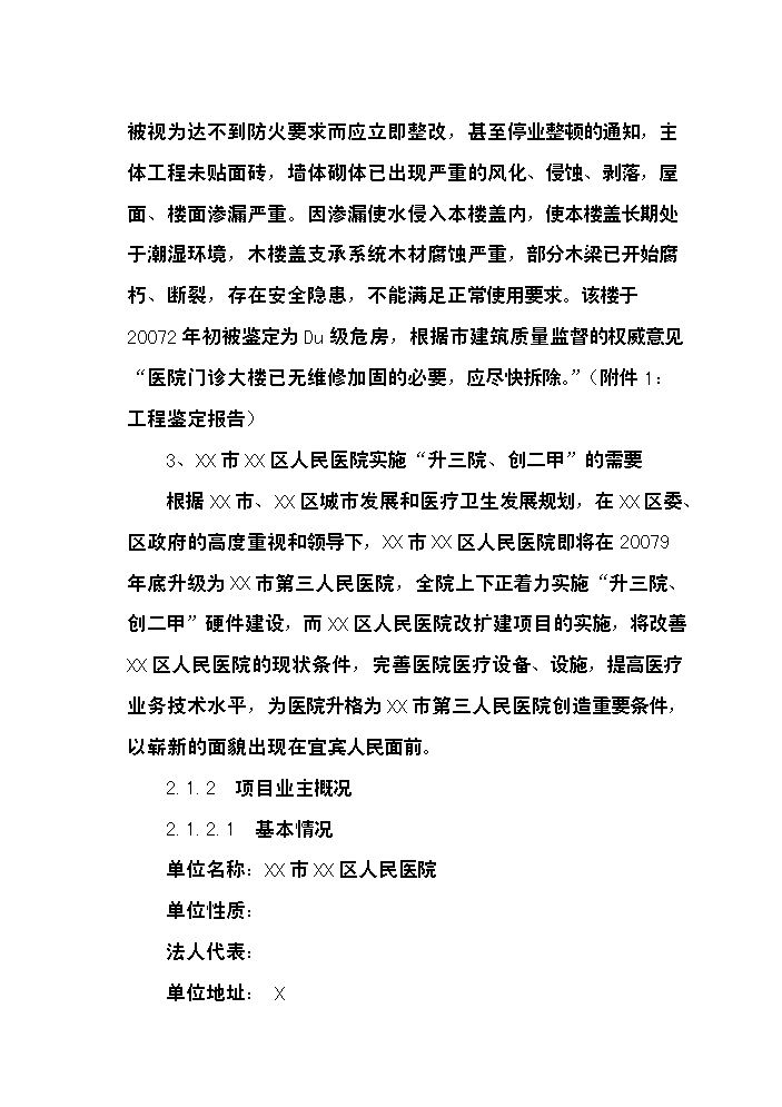（終稿）xx市xx區人民醫院改擴建新增項目評估分析報告.doc（最終版）預覽圖（9）