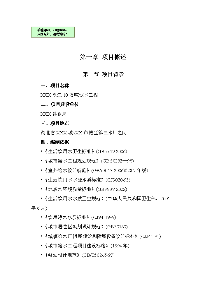 （終稿）湖北省漢江飲水工程新增項目評估分析報告.doc（最終版）第1頁