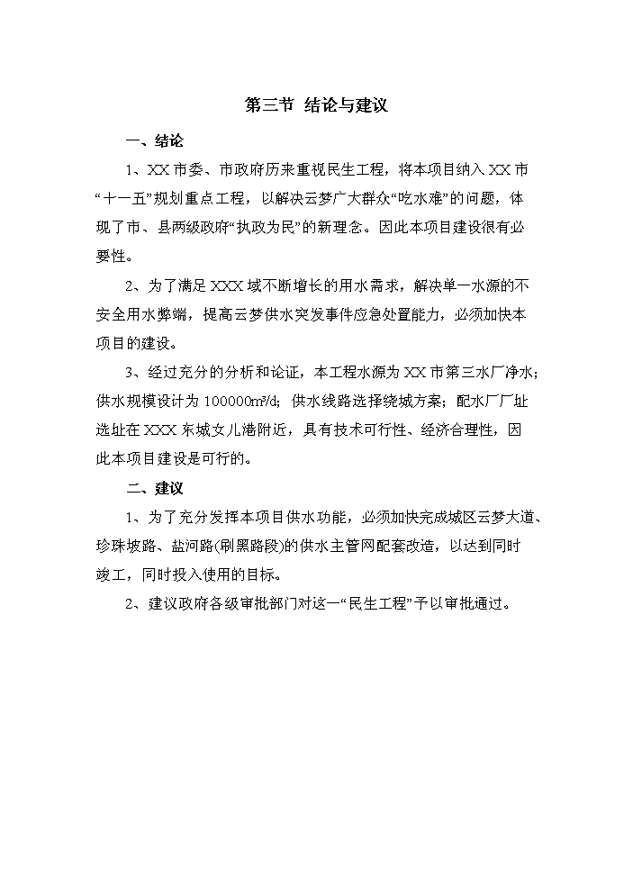 （終稿）湖北省漢江飲水工程新增項目評估分析報告.doc（最終版）第10頁