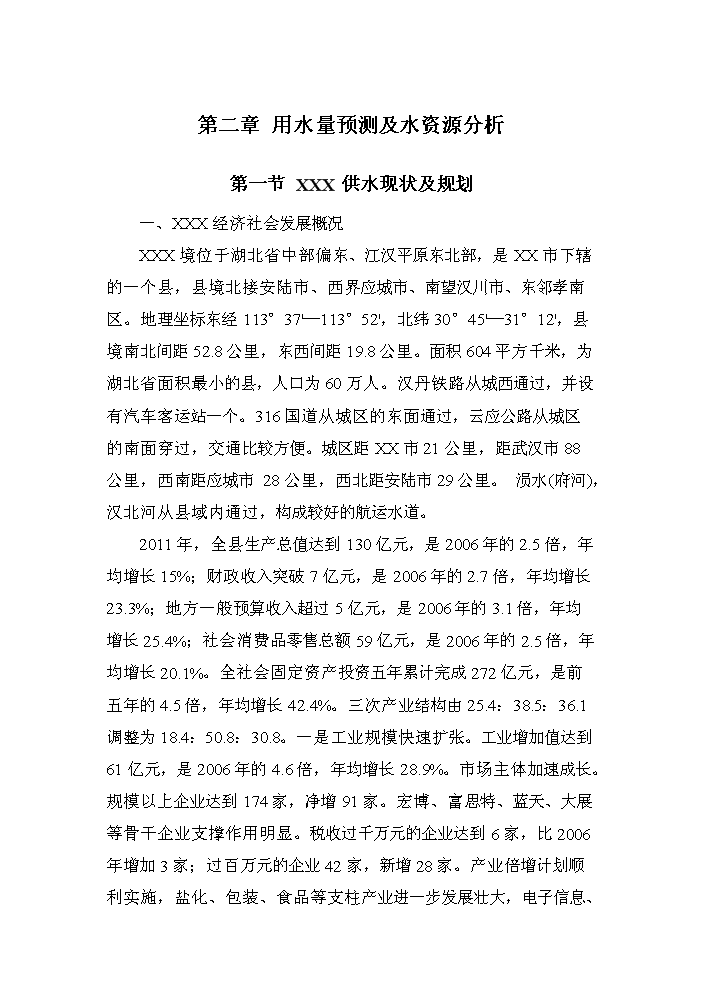 （終稿）湖北省漢江飲水工程新增項目評估分析報告.doc（最終版）第11頁
