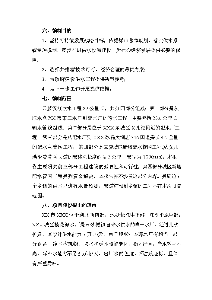 （終稿）湖北省漢江飲水工程新增項目評估分析報告.doc（最終版）第4頁