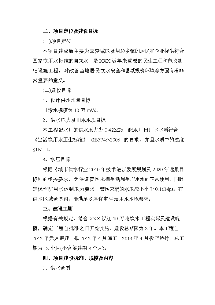 （終稿）湖北省漢江飲水工程新增項目評估分析報告.doc（最終版）第6頁