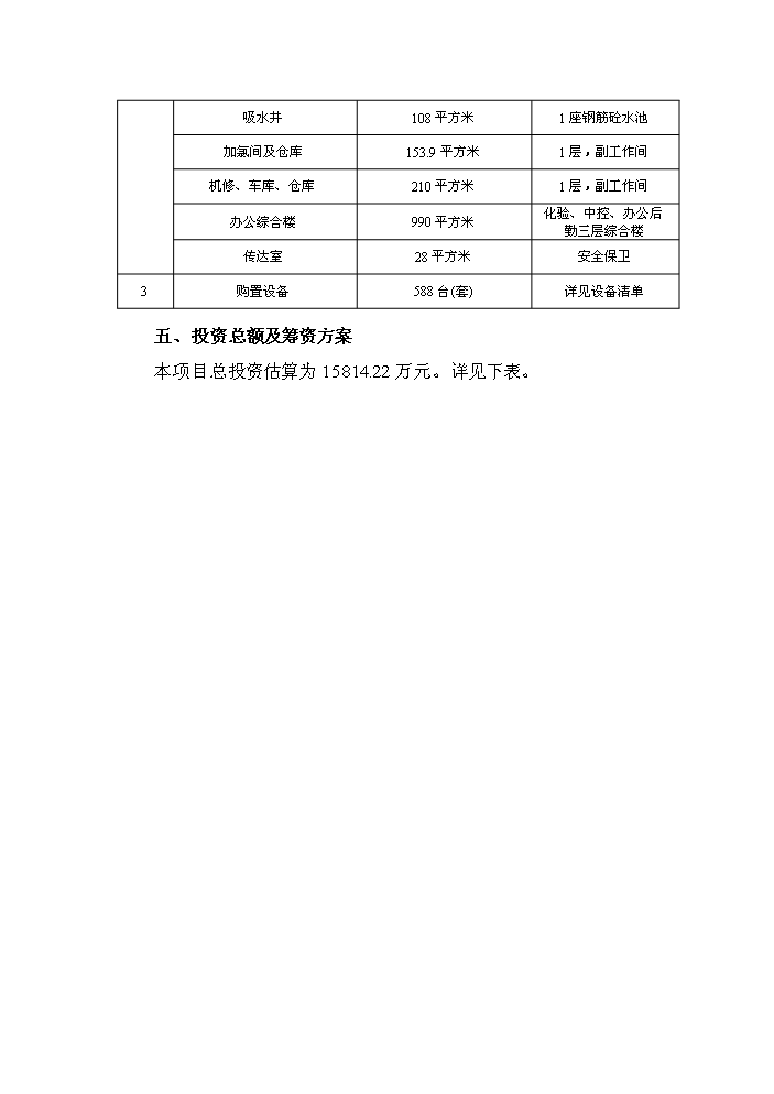 （終稿）湖北省漢江飲水工程新增項目評估分析報告.doc（最終版）第8頁