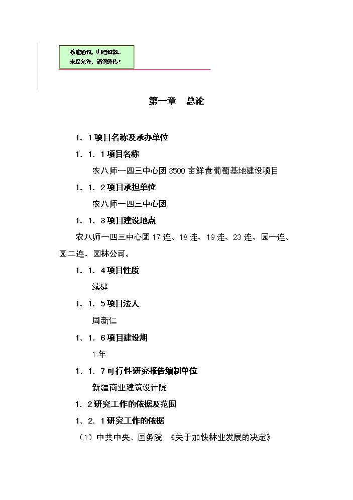 （終稿）143團百畝鮮食葡萄基地新增項目評估分析報告.doc（最終版）第1頁