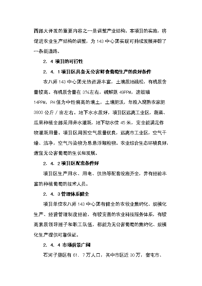 （終稿）143團百畝鮮食葡萄基地新增項目評估分析報告.doc（最終版）第10頁