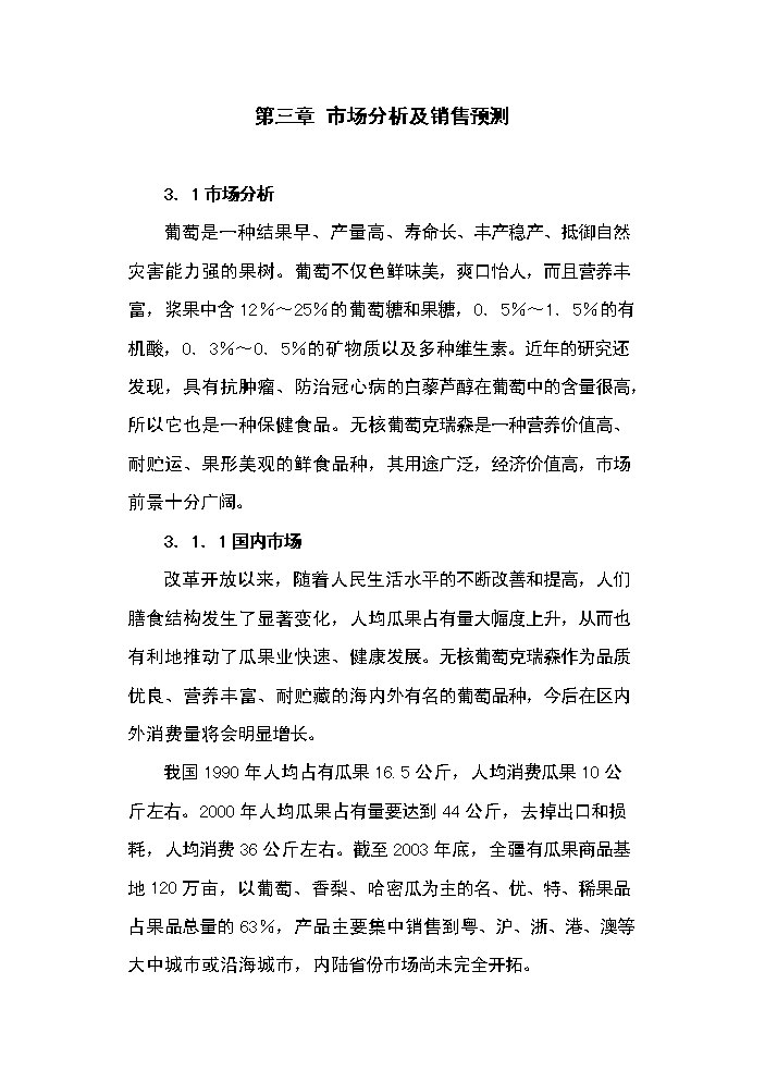 （終稿）143團百畝鮮食葡萄基地新增項目評估分析報告.doc（最終版）第12頁
