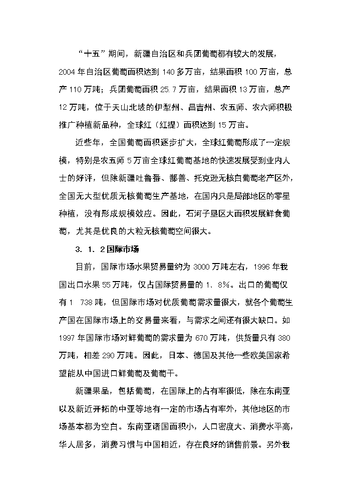 （終稿）143團百畝鮮食葡萄基地新增項目評估分析報告.doc（最終版）第13頁