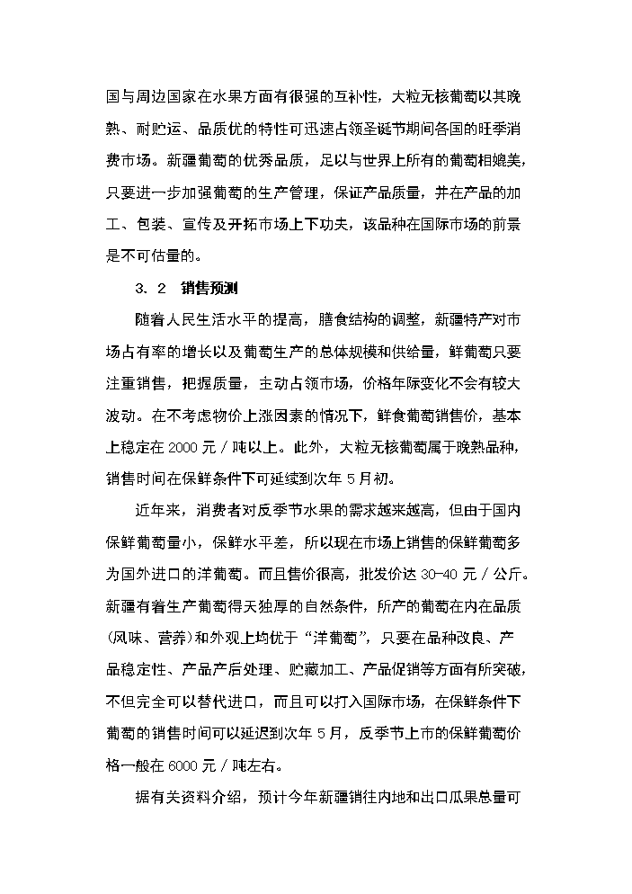 （終稿）143團百畝鮮食葡萄基地新增項目評估分析報告.doc（最終版）第14頁