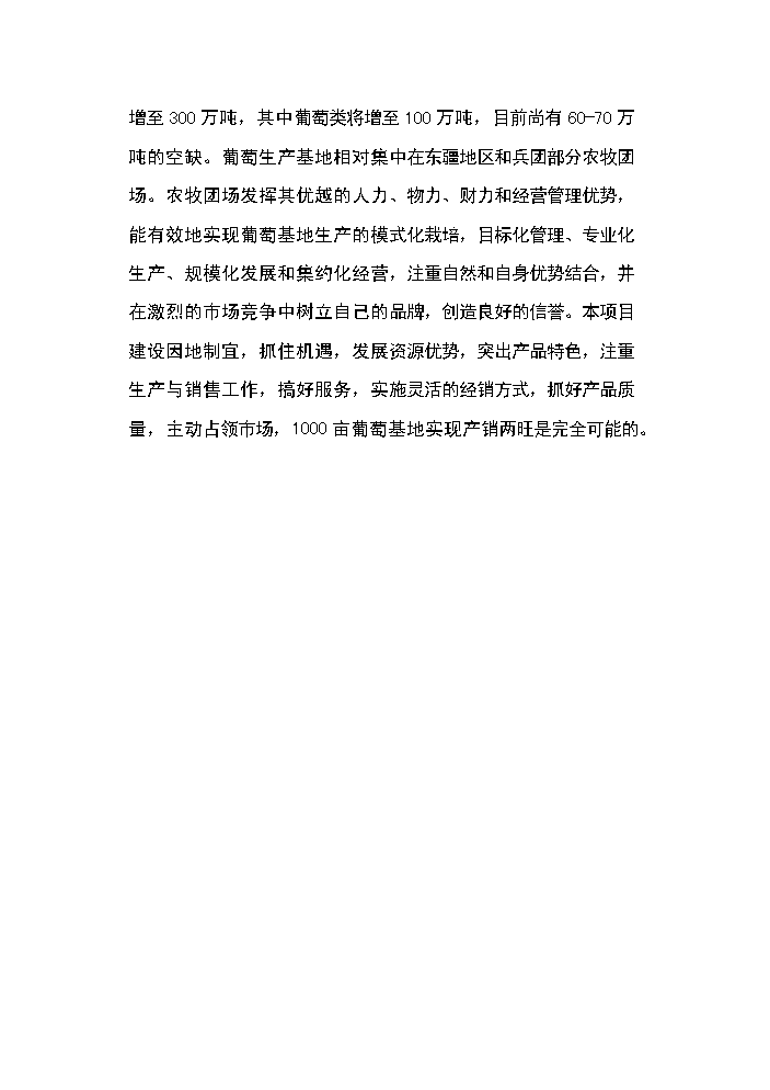 （終稿）143團百畝鮮食葡萄基地新增項目評估分析報告.doc（最終版）第15頁