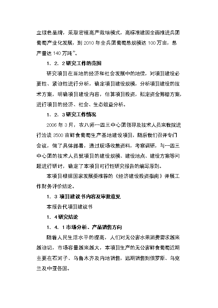 （終稿）143團百畝鮮食葡萄基地新增項目評估分析報告.doc（最終版）第3頁