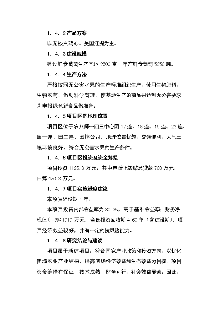 （終稿）143團百畝鮮食葡萄基地新增項目評估分析報告.doc（最終版）第4頁