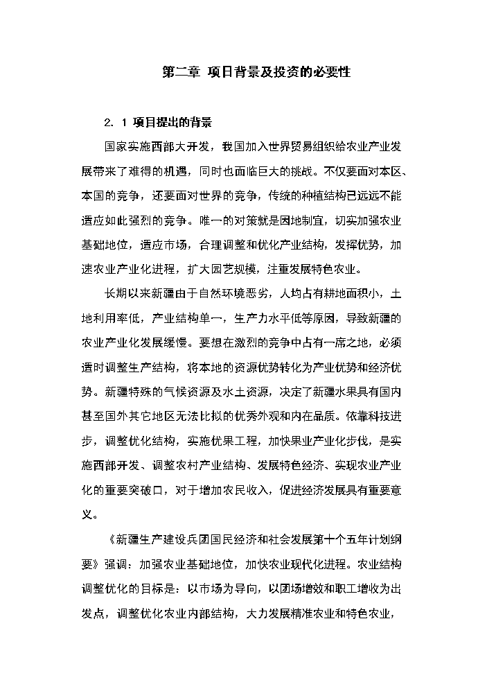 （終稿）143團百畝鮮食葡萄基地新增項目評估分析報告.doc（最終版）第6頁