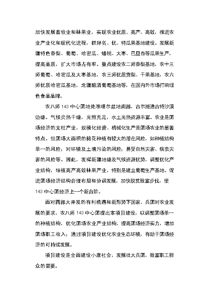 （終稿）143團百畝鮮食葡萄基地新增項目評估分析報告.doc（最終版）第7頁