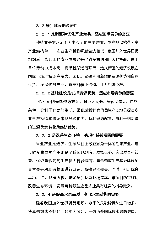 （終稿）143團百畝鮮食葡萄基地新增項目評估分析報告.doc（最終版）第8頁