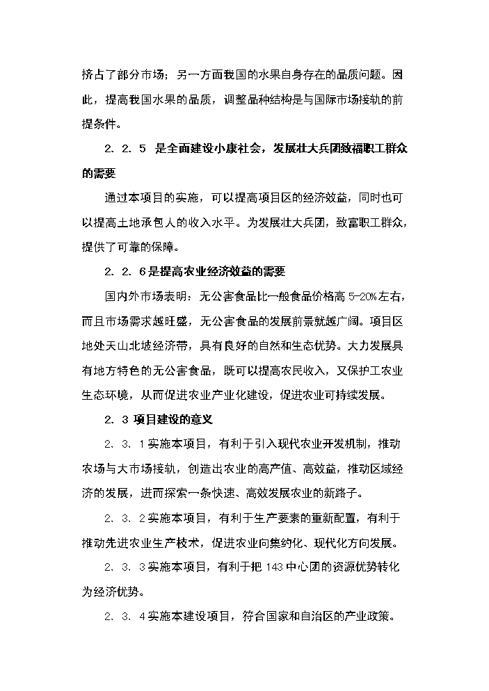 （終稿）143團百畝鮮食葡萄基地新增項目評估分析報告.doc（最終版）第9頁