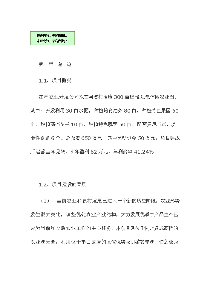 （終稿）觀光休閑農業園新增項目評估分析報告.doc（最終版）第1頁