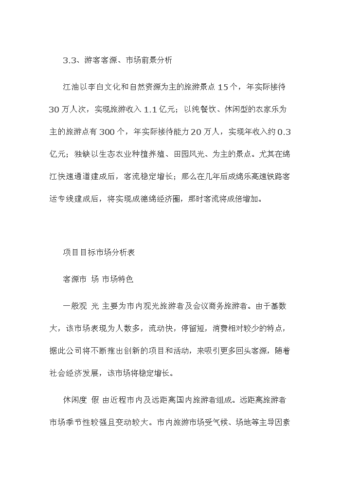 （終稿）觀光休閑農業園新增項目評估分析報告.doc（最終版）第10頁