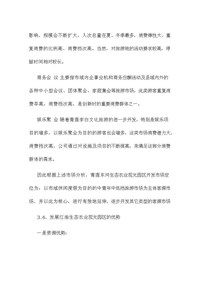 （終稿）觀光休閑農業園新增項目評估分析報告.doc（最終版）第11頁