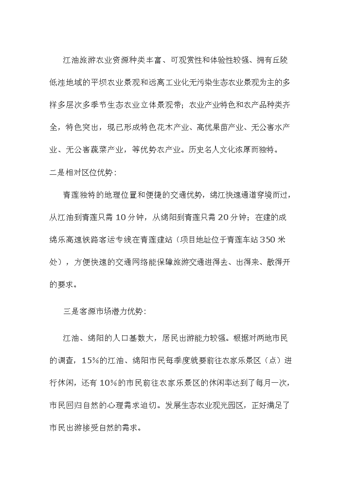 （終稿）觀光休閑農業園新增項目評估分析報告.doc（最終版）第12頁