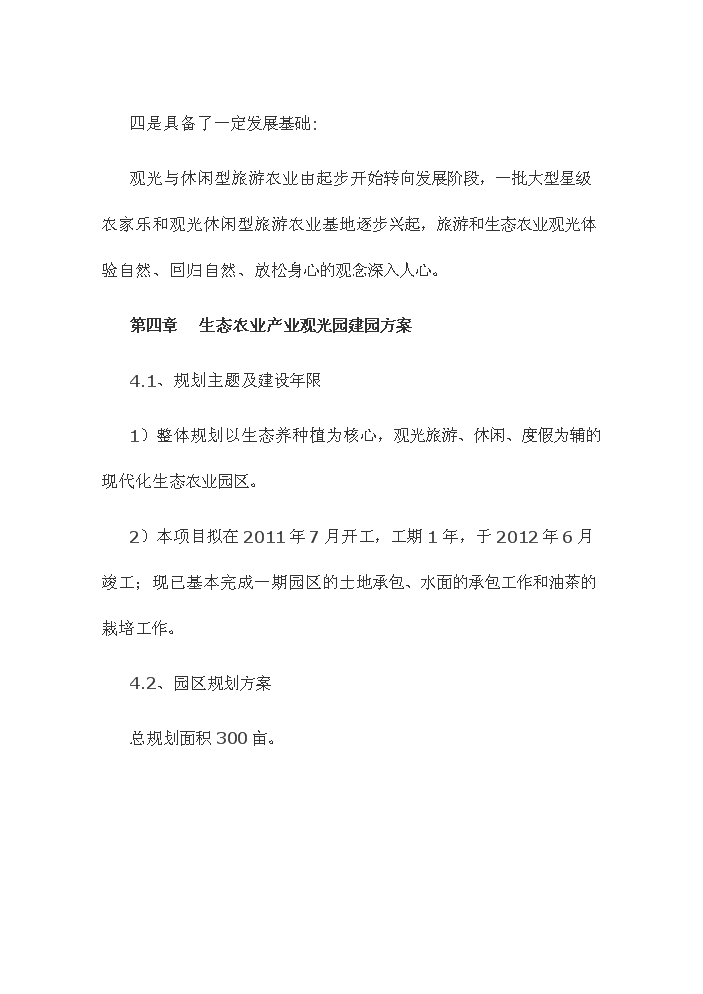 （終稿）觀光休閑農業園新增項目評估分析報告.doc（最終版）第13頁