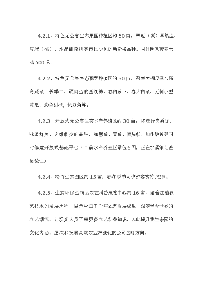 （終稿）觀光休閑農業園新增項目評估分析報告.doc（最終版）第14頁