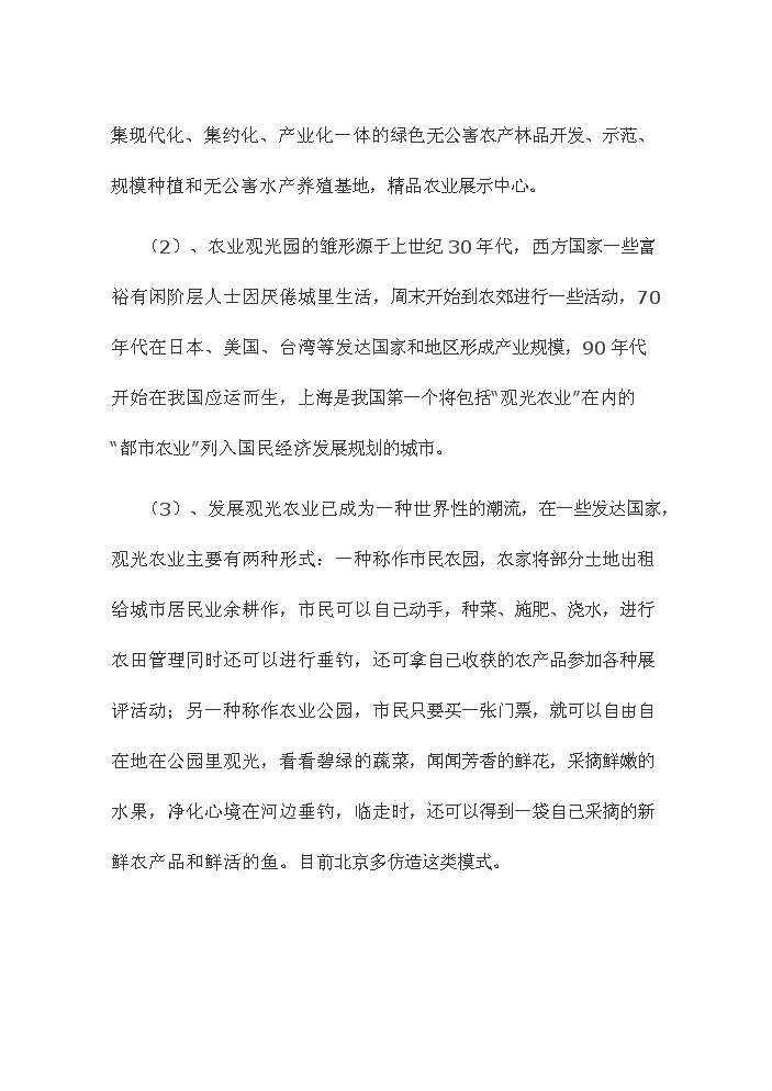 （終稿）觀光休閑農業園新增項目評估分析報告.doc（最終版）第2頁
