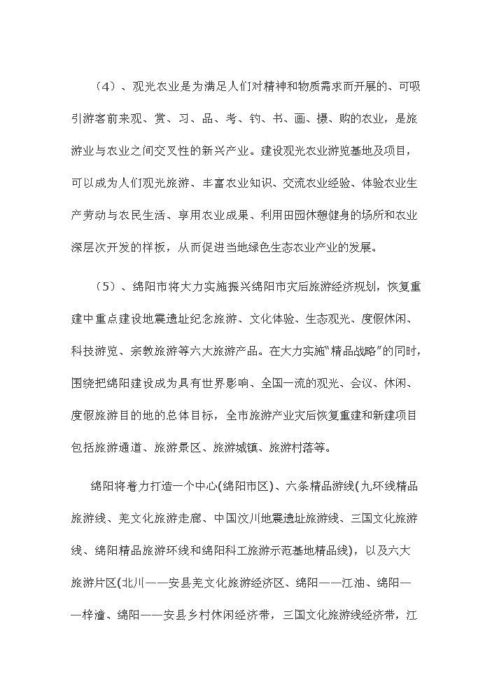 （終稿）觀光休閑農業園新增項目評估分析報告.doc（最終版）第3頁
