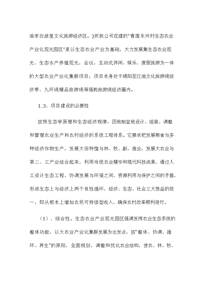 （終稿）觀光休閑農業園新增項目評估分析報告.doc（最終版）第4頁