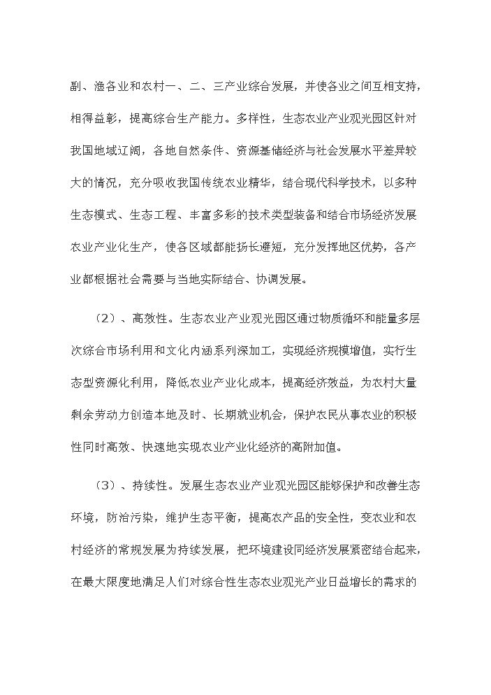 （終稿）觀光休閑農業園新增項目評估分析報告.doc（最終版）第5頁