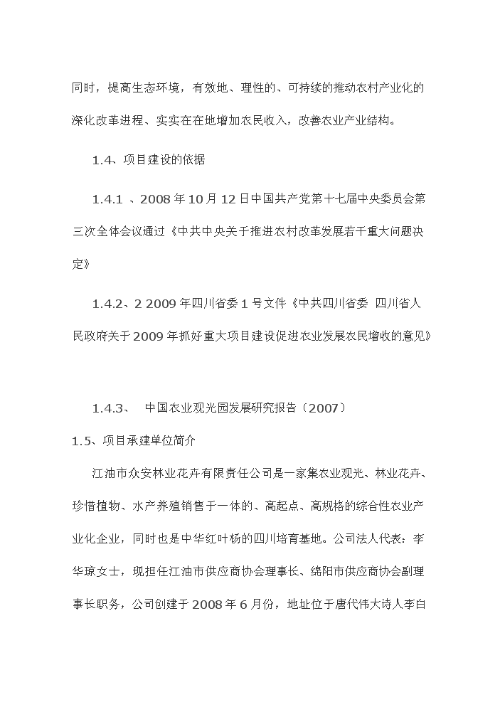 （終稿）觀光休閑農業園新增項目評估分析報告.doc（最終版）第6頁