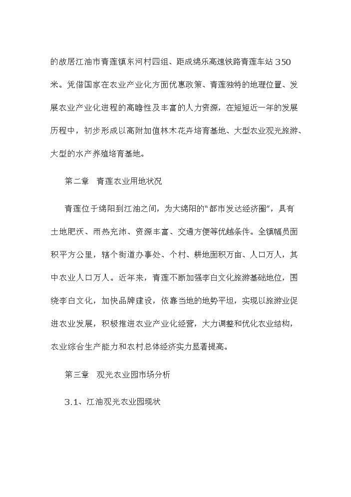 （終稿）觀光休閑農業園新增項目評估分析報告.doc（最終版）第7頁