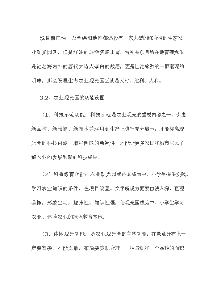 （終稿）觀光休閑農業園新增項目評估分析報告.doc（最終版）第8頁