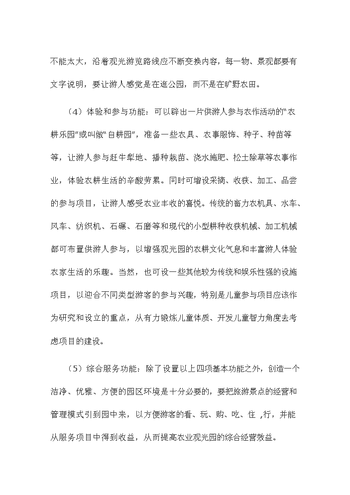 （終稿）觀光休閑農業園新增項目評估分析報告.doc（最終版）第9頁