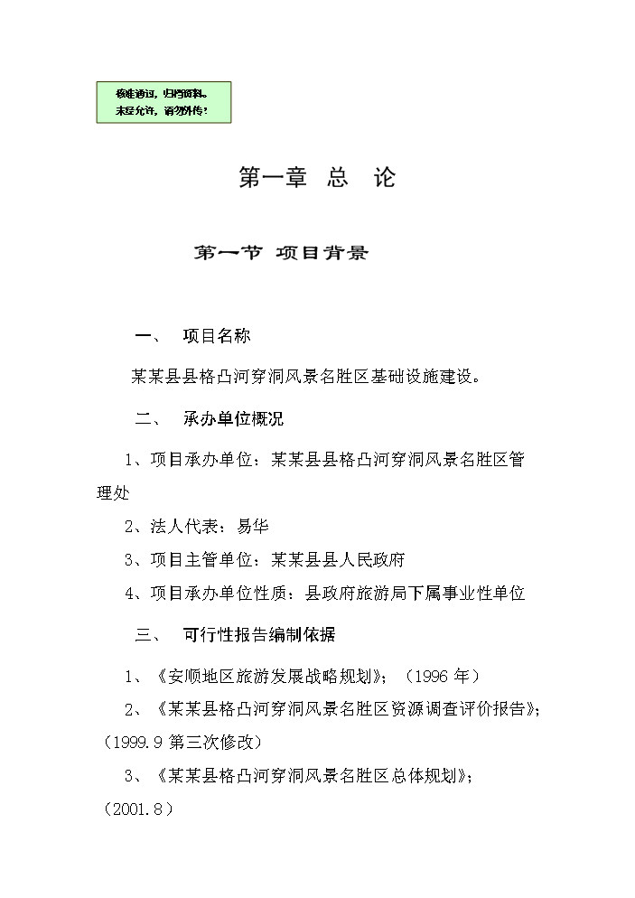 （終稿）xx旅游資源開發評估分析報告.doc（最終版）第1頁