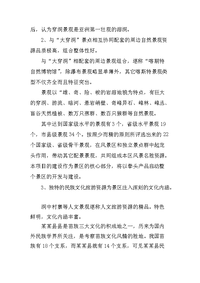 （終稿）xx旅游資源開發評估分析報告.doc（最終版）第12頁