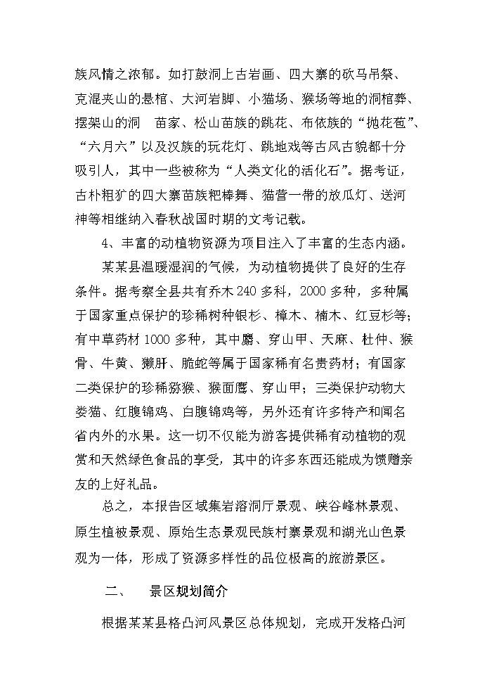 （終稿）xx旅游資源開發評估分析報告.doc（最終版）第13頁