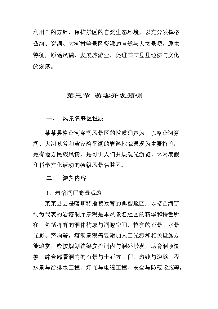（終稿）xx旅游資源開發評估分析報告.doc（最終版）第15頁