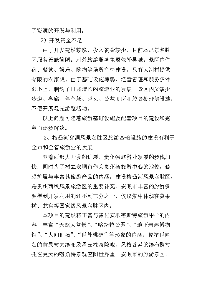 （終稿）xx旅游資源開發評估分析報告.doc（最終版）第3頁