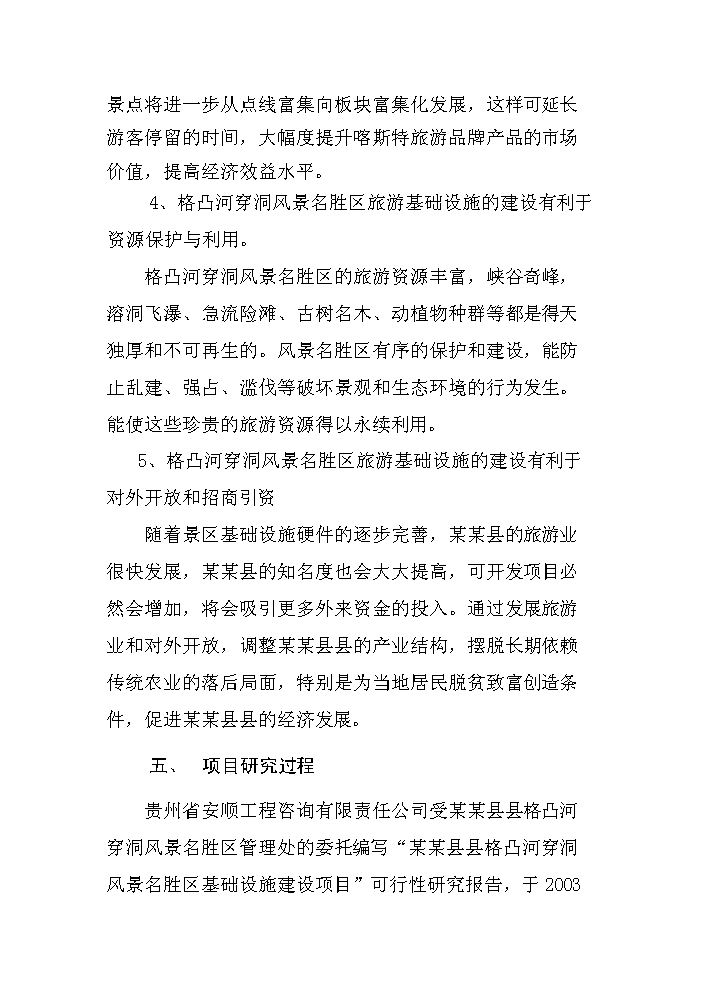 （終稿）xx旅游資源開發評估分析報告.doc（最終版）第4頁