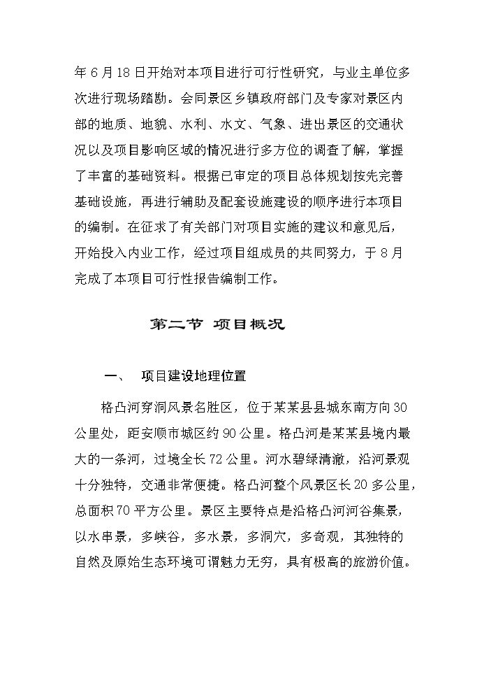 （終稿）xx旅游資源開發評估分析報告.doc（最終版）第5頁